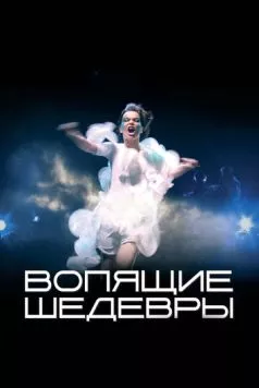 Скачать Вопящие шедевры / Gargandi snilld (2005) фильм через торрент на русском