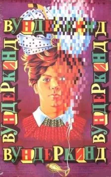 Вундеркинд / Cudowne dziecko (1987) фильм скачать через торрент в хорошем качестве