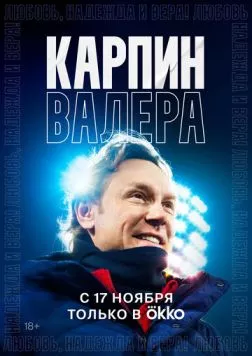 Скачать Карпин Валера: Любовь, надежда и вера! (2022) фильм через торрент на русском