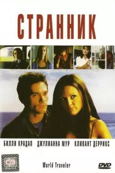 Странник / World Traveler (2001) фильм скачать через торрент в хорошем качестве