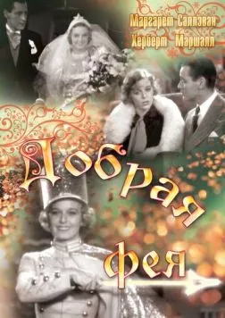 Скачать Добрая фея / The Good Fairy (1935) фильм через торрент на русском