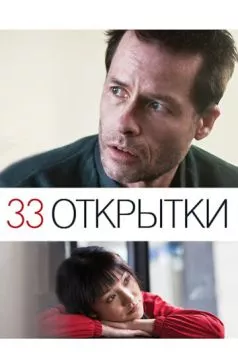 33 открытки / 33 Postcards (2010) фильм скачать через торрент в хорошем качестве