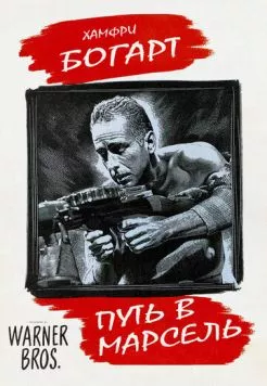 Путь в Марсель / Passage to Marseille (1944) фильм скачать через торрент в хорошем качестве