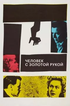 Человек с золотой рукой / The Man with the Golden Arm (1955) фильм скачать через торрент в хорошем качестве