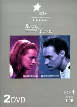 Леся + Рома (2005) сериал скачать через торрент в хорошем качестве