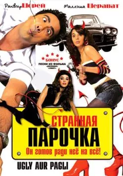 Странная парочка / Ugly Aur Pagli (2008) фильм скачать через торрент в хорошем качестве