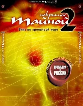 Скачать Покрытое тайной 2: Вниз по кроличьей норе / What the Bleep!?: Down the Rabbit Hole (2006) фильм через торрент на русском