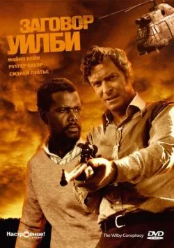 Заговор Уилби / The Wilby Conspiracy (1975) фильм скачать через торрент в хорошем качестве