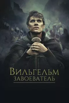 Вильгельм Завоеватель / Guillaume, la jeunesse du conquérant (2015) фильм скачать через торрент в хорошем качестве