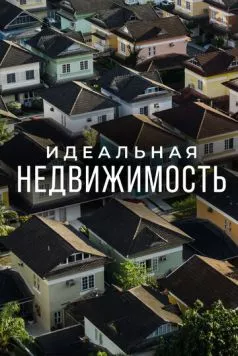 Идеальная недвижимость / Guiding Your Home (2015) сериал скачать через торрент в хорошем качестве