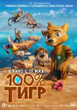Скачать 100% тигр / The Lost Tiger (2024) мультфильм через торрент на русском
