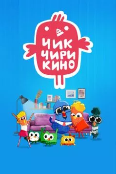 Чик-Чирикино (2023) сериал мультфильм скачать через торрент в хорошем качестве