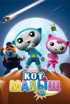 Кот-малыш / Baby Cat (2021) сериал мультфильм скачать через торрент в хорошем качестве