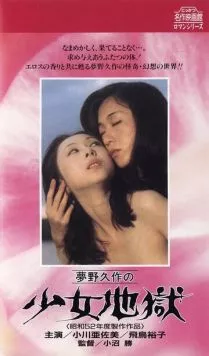 Ад девушки / Yumeno Kyusaku no shojo jigoku (1977) фильм скачать через торрент в хорошем качестве