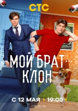 Мой брат — клон (2025) сериал скачать через торрент в хорошем качестве
