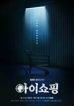 Продажа детей / Aishopping (2025) сериал скачать через торрент в хорошем качестве