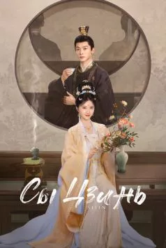 Сы Цзинь / Si jin (2025) сериал скачать через торрент в хорошем качестве