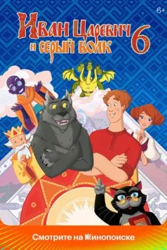 Иван Царевич и Серый Волк 6 (2024) сериал мультфильм скачать через торрент в хорошем качестве