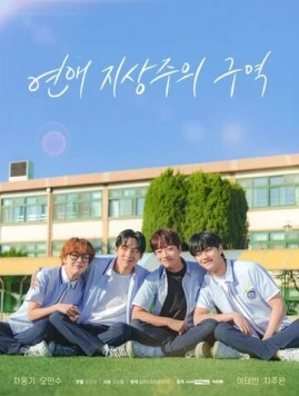 Зона превосходства любви / Yeonae jisangjuui guyeok (2024) сериал скачать через торрент в хорошем качестве