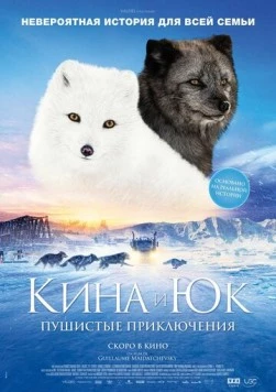 Кина и Юк: Пушистые приключения / Kina & Yuk, renards de la banquise (2023) фильм скачать через торрент в хорошем качестве