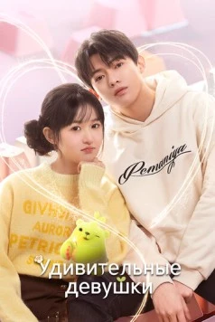 Удивительные девушки / Liao bu qi de zhen gao gui (2023) сериал скачать через торрент в хорошем качестве