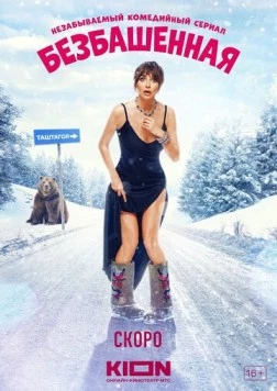 Безбашенная (2023) сериал скачать через торрент в хорошем качестве