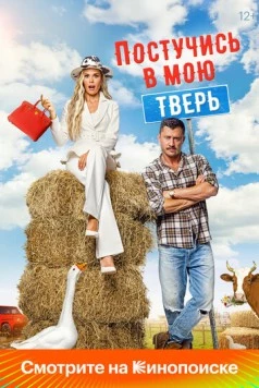 Скачать Постучись в мою Тверь (2024) cериал через торрент на русском