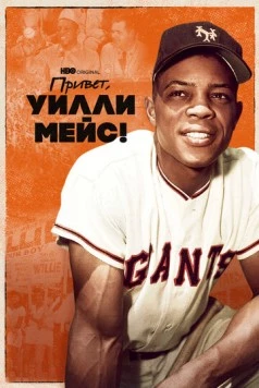Привет, Уилли Мейс! / Say Hey, Willie Mays! (2022) фильм скачать через торрент в хорошем качестве