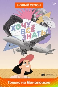 Хочу все знать! (2021) сериал скачать через торрент в хорошем качестве