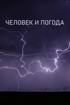 Человек и погода / The Human Weather (2024) сериал скачать через торрент в хорошем качестве