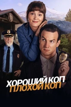 Хороший коп, плохой коп / Good Cop/Bad Cop 2025 скачать через торрент сериал в хорошем качестве