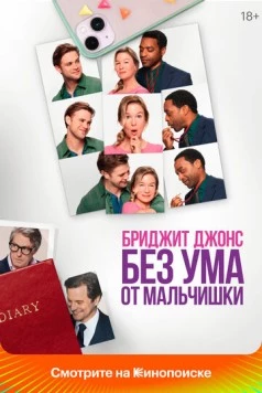 Бриджит Джонс. Без ума от мальчишки / Bridget Jones: Mad About the Boy (2025) фильм скачать через торрент в хорошем качестве