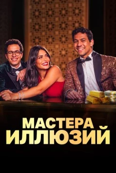 Мастера иллюзий / Faqret El Saher (2024) сериал скачать через торрент в хорошем качестве