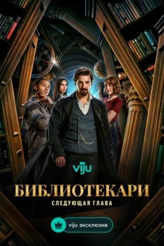 Библиотекари: Следующая глава / The Librarians: The Next Chapter (2025) сериал скачать через торрент в хорошем качестве