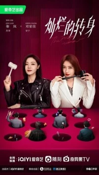 Великолепный поворот / Can lan de zhuan shen (2023) сериал скачать через торрент в хорошем качестве