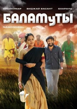 Скачать Баламуты / Naadodigal (2009) фильм через торрент на русском