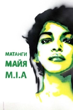 Майя / Matangi/Maya/M.I.A. (2018) фильм скачать через торрент в хорошем качестве