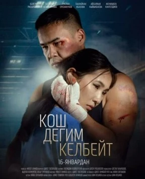 Не хочу прощаться / Кош дегим келбейт (2025) фильм скачать через торрент в хорошем качестве
