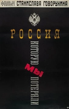 Россия, которую мы потеряли (1992) фильм скачать через торрент в хорошем качестве
