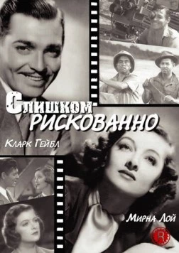 Слишком рискованно / Too Hot to Handle (1938) фильм скачать через торрент в хорошем качестве