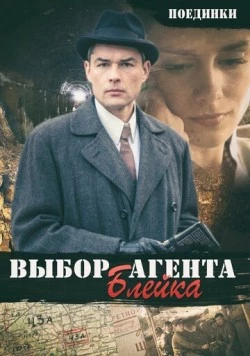Поединки: Выбор агента Блейка (2011) фильм скачать через торрент в хорошем качестве