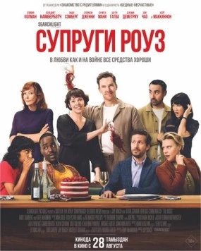Супруги Роуз / The Roses (2025) фильм скачать через торрент в хорошем качестве