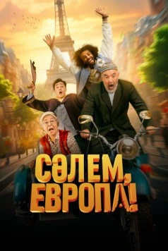 Скачать Сәлем, Европа! (2023) фильм через торрент на русском