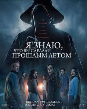 Я знаю, что вы сделали прошлым летом / I Know What You Did Last Summer (2025) фильм скачать через торрент в хорошем качестве
