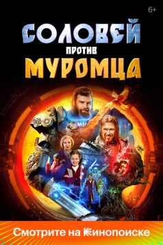 Соловей против Муромца (2025) сериал скачать через торрент в хорошем качестве