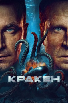 Скачать Кракен (2025) cериал через торрент на русском