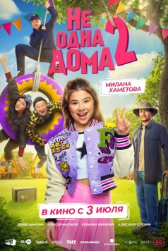 Не одна дома 2 (2025) сериал скачать через торрент в хорошем качестве