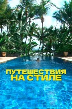 Путешествия на стиле / Travel in Style (2014) сериал скачать через торрент в хорошем качестве