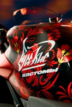 Русские кастомы (2017) сериал скачать через торрент в хорошем качестве