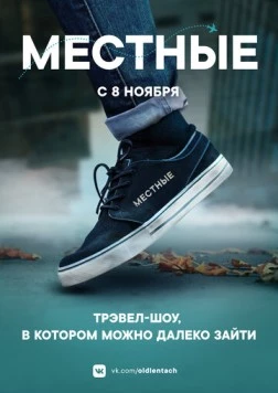 Местные (2018) сериал скачать через торрент в хорошем качестве